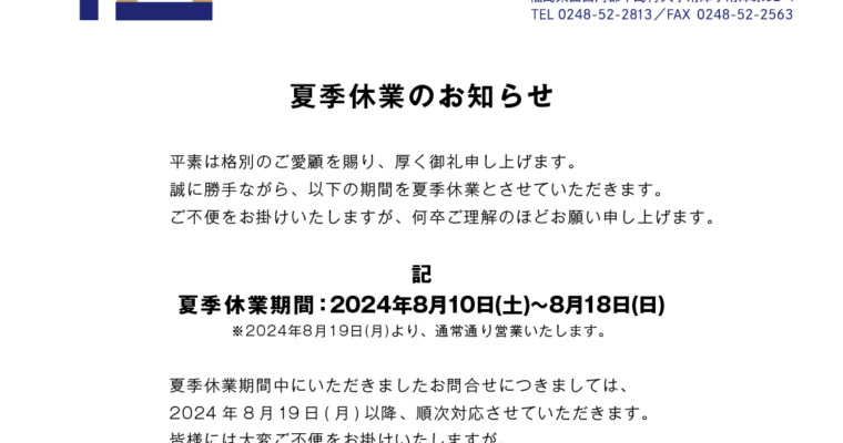 2024夏季休業のお知らせ